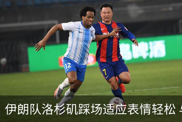伊朗队洛杉矶踩场适应表情轻松 与挡板外记者们挥手致意