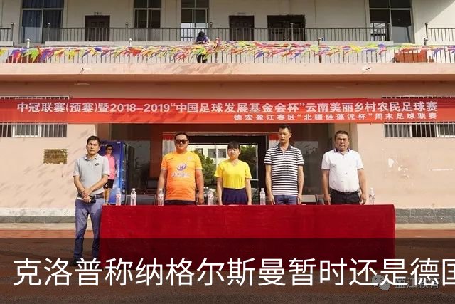 克洛普称纳格尔斯曼暂时还是德国主帅，纳帅拒绝回应：下一个问题