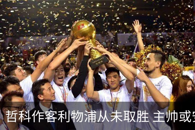 哲科作客利物浦从未取胜 主帅或安排南美组合首发