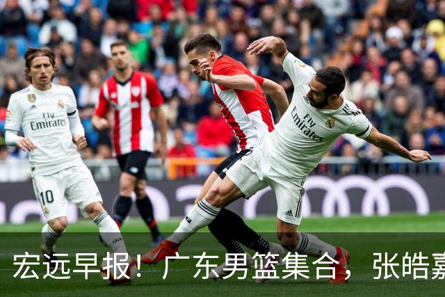 宏远早报！广东男篮集合，张皓嘉归队，徐杰美国特训，胡明轩杜润旺养伤，主教练未见身影！