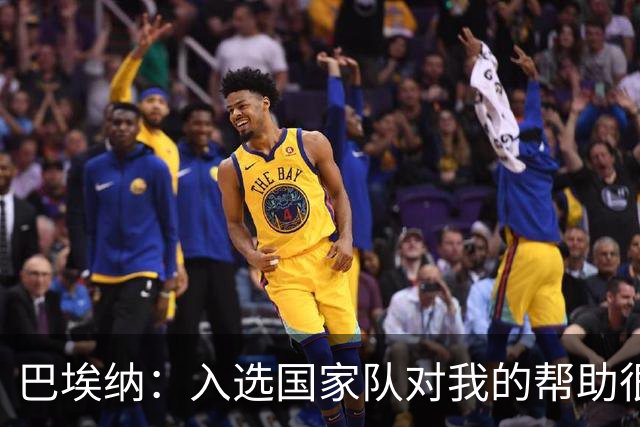 巴埃纳：入选国家队对我的帮助很大；希望对阵佛得角时能首发出战