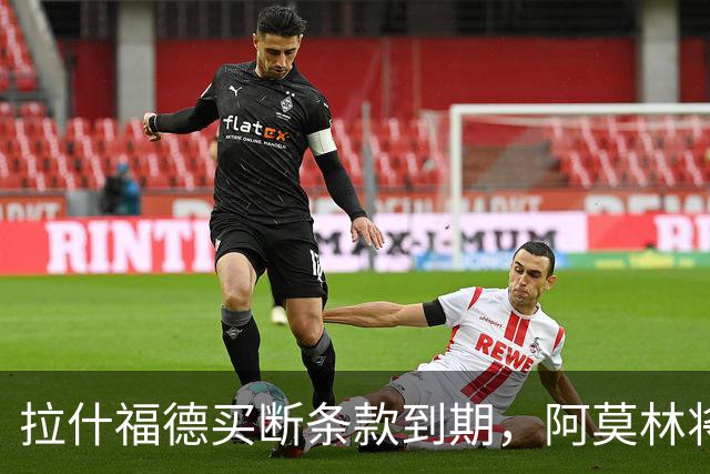 拉什福德买断条款到期，阿莫林将执教AC米兰，曼联止损1000万英镑