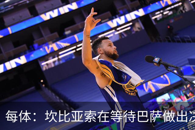 每体：坎比亚索在等待巴萨做出决定，尤文设定最低要价3500万欧