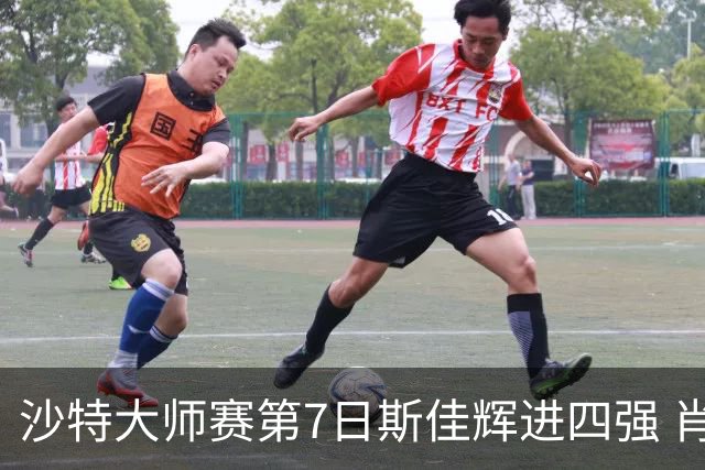 沙特大师赛第7日斯佳辉进四强 肖国栋破百出局