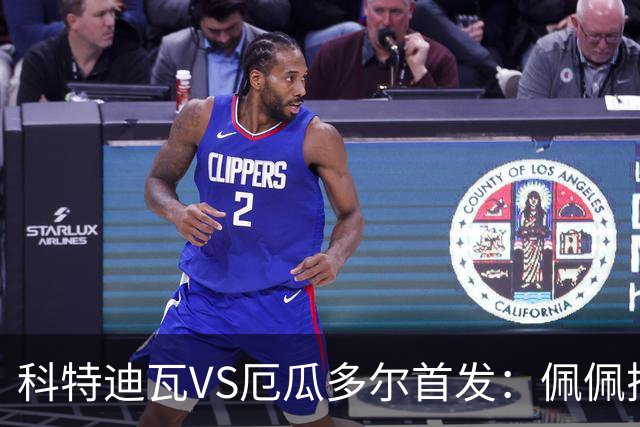 科特迪瓦VS厄瓜多尔首发：佩佩搭档扬-迪 凯塞多领军