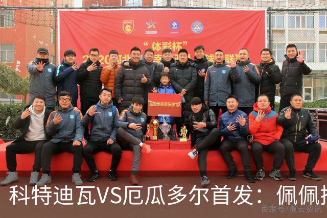 科特迪瓦VS厄瓜多尔首发：佩佩搭档扬-迪 凯塞多领军