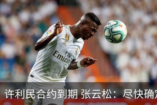 许利民合约到期 张云松：尽快确定首钢主帅人选