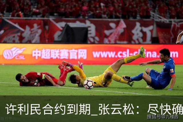 许利民合约到期 张云松：尽快确定首钢主帅人选